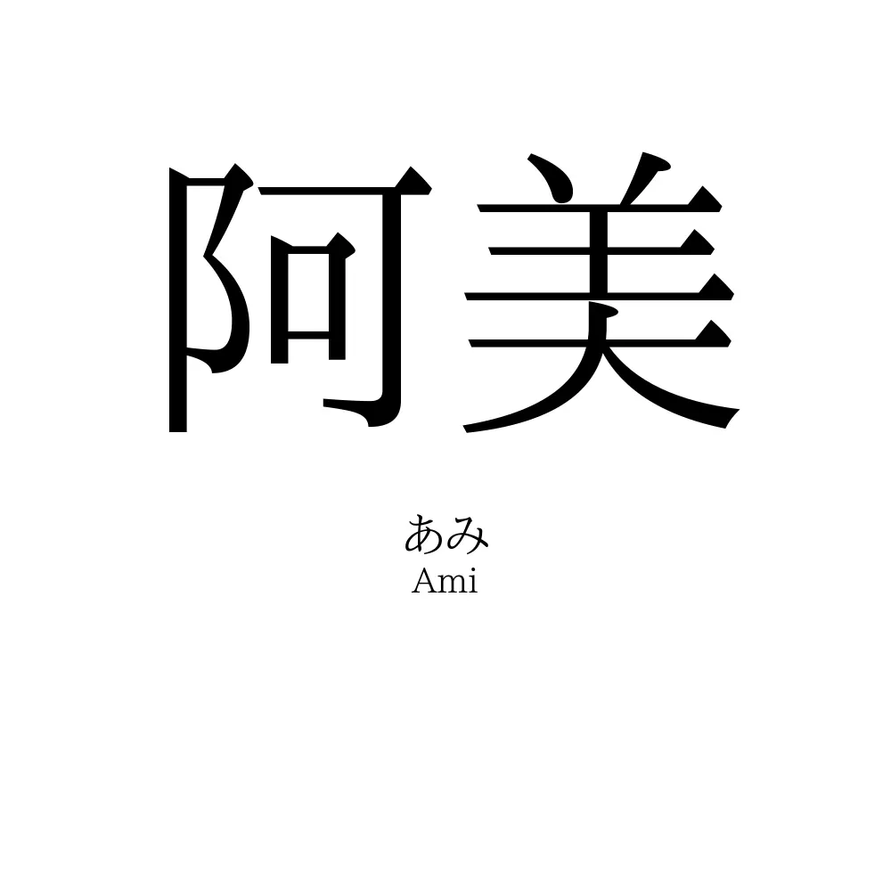 阿美