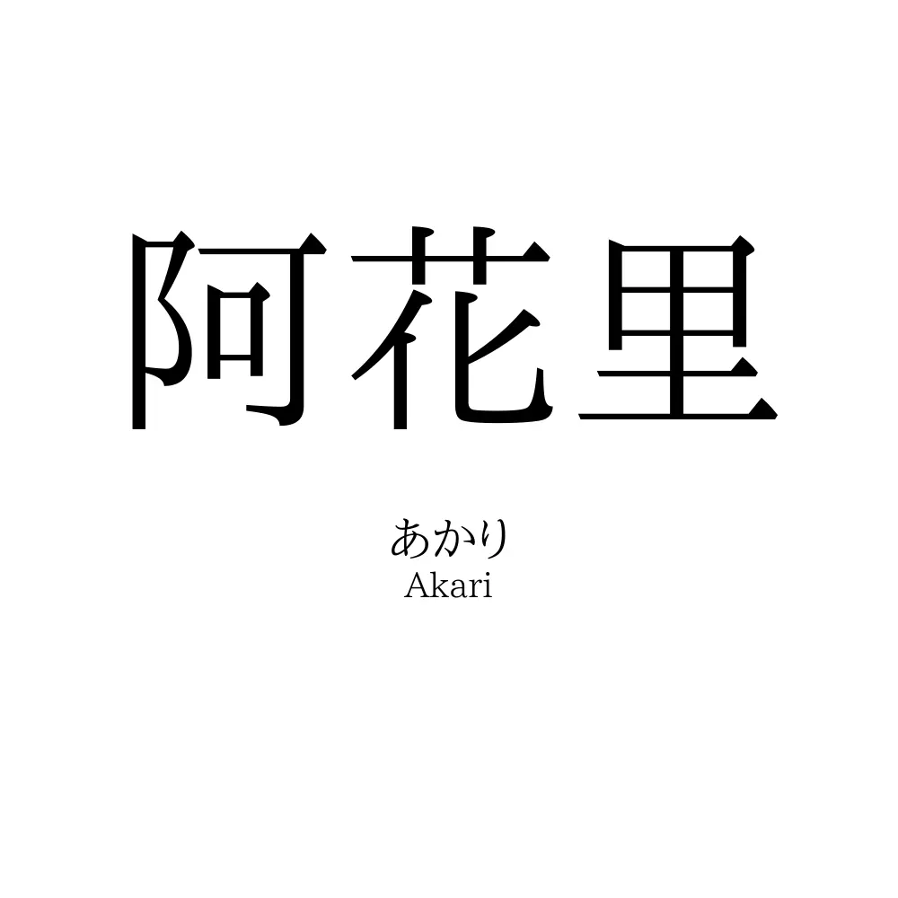 阿花里