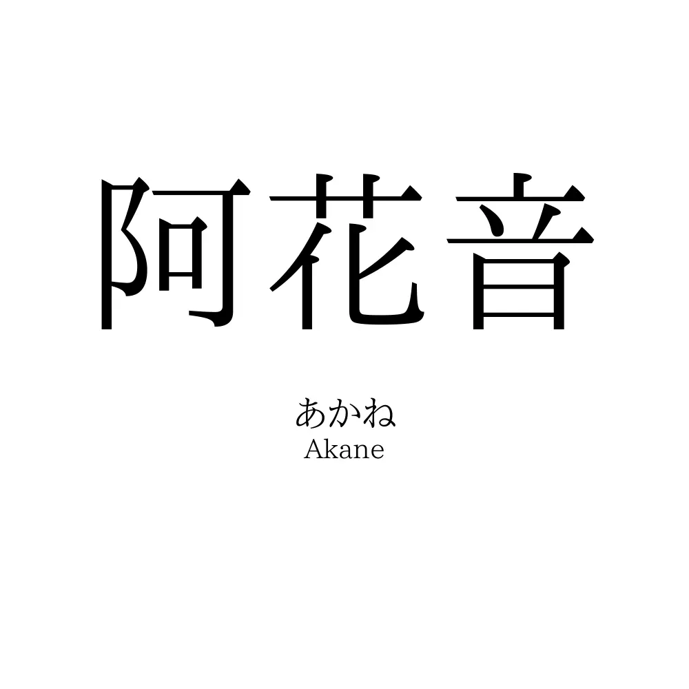 阿花音