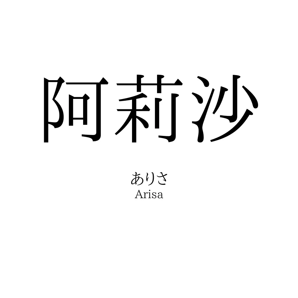 阿莉沙