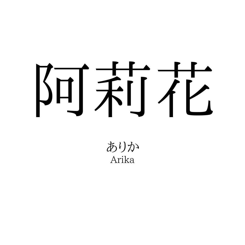 阿莉花