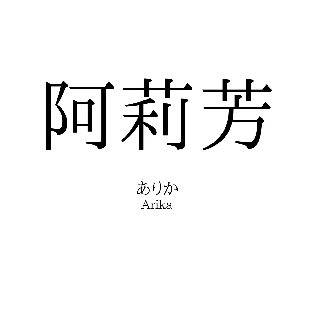 阿莉芳