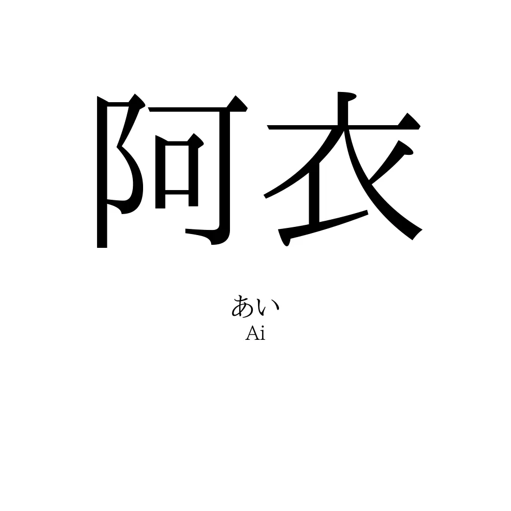 阿衣