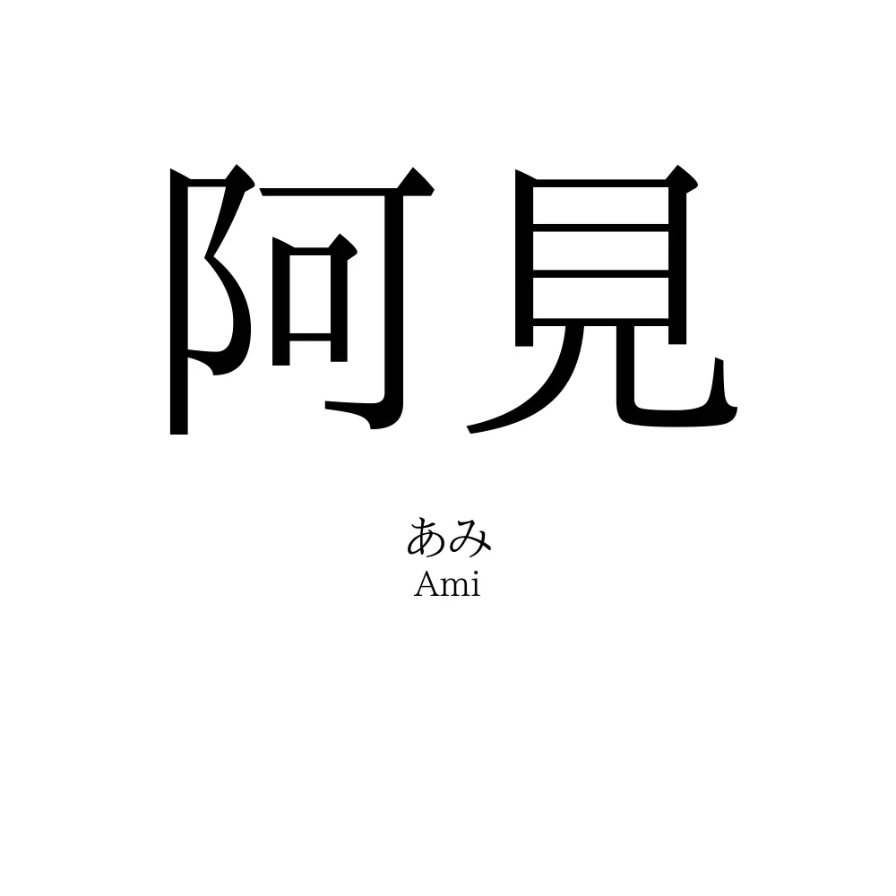 阿見