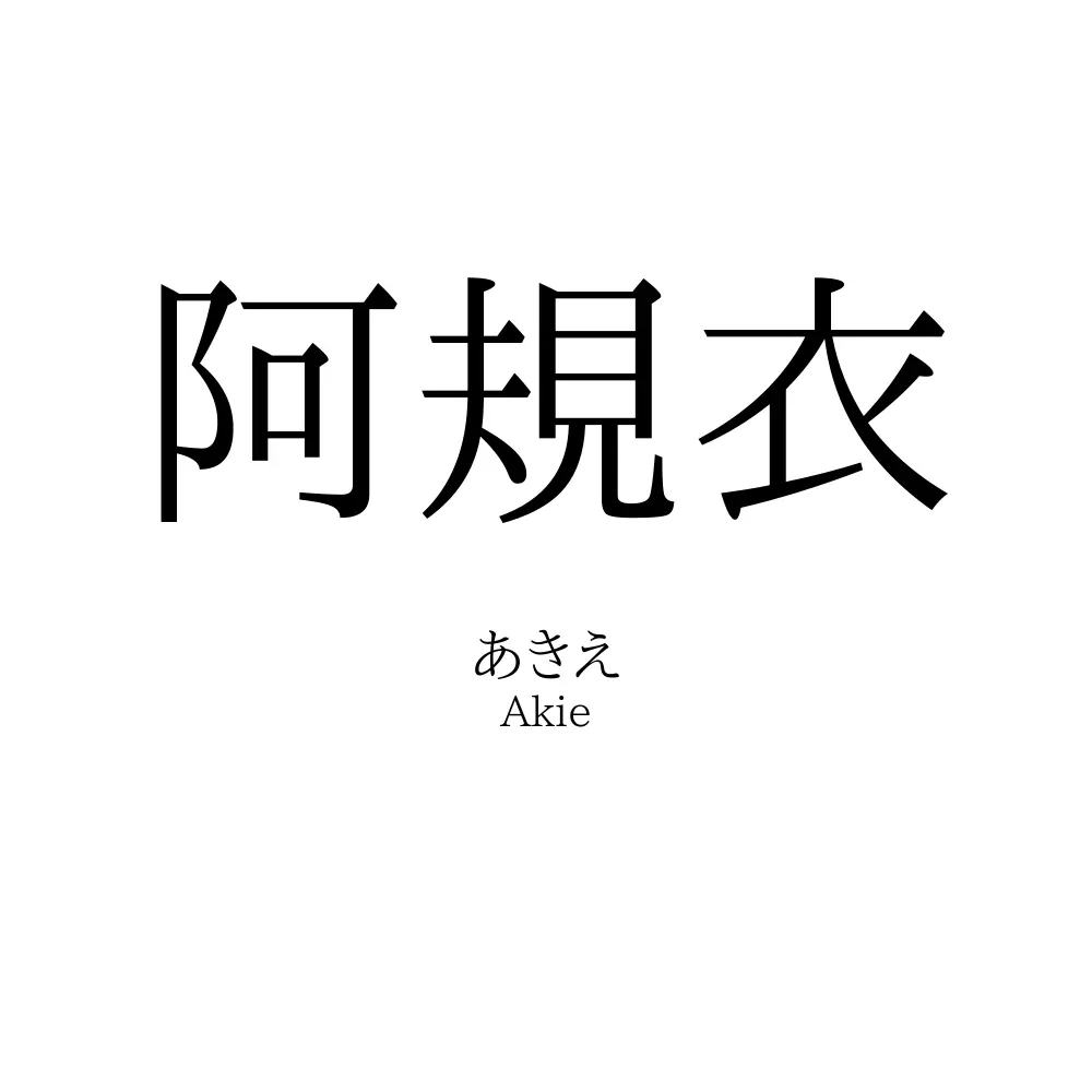 阿規衣