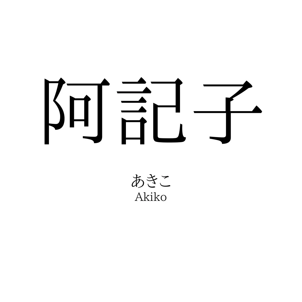 阿記子