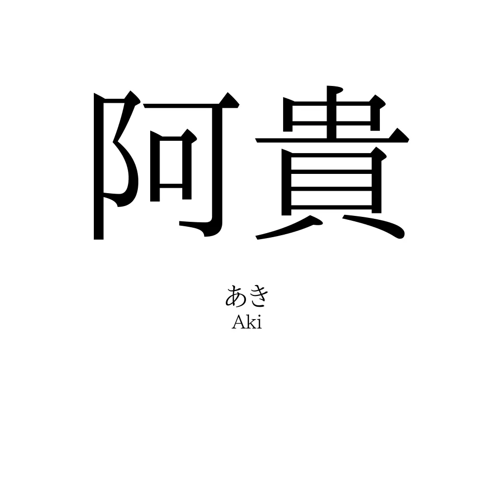阿貴