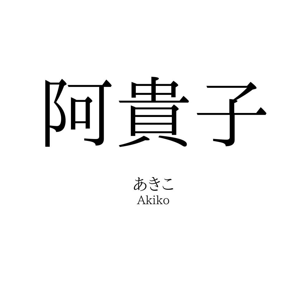 阿貴子