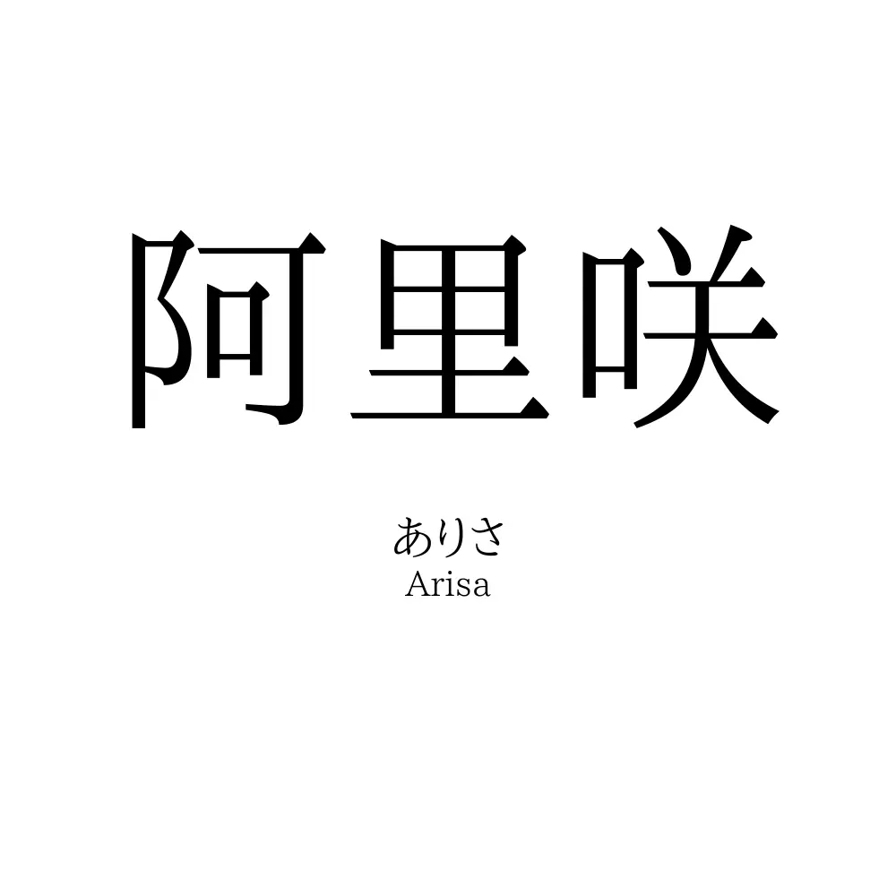 阿里咲