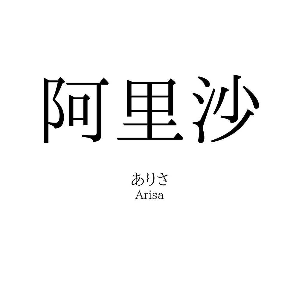 阿里沙