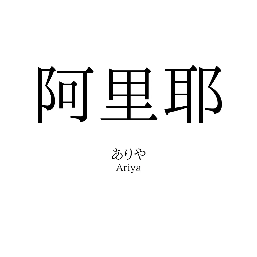 阿里耶