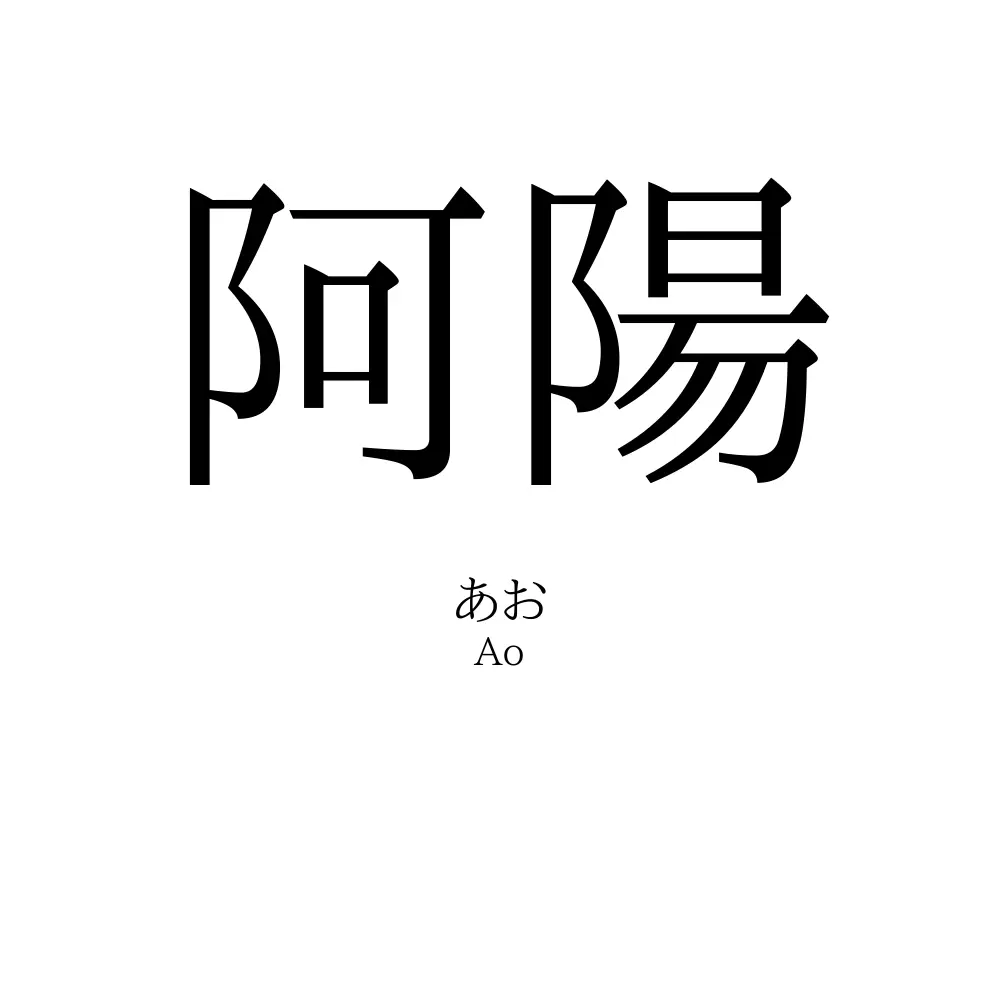 阿陽