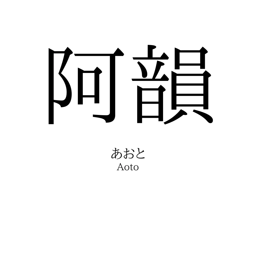 阿韻