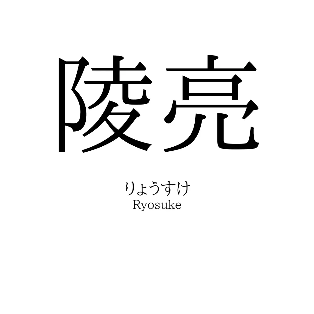 陵亮