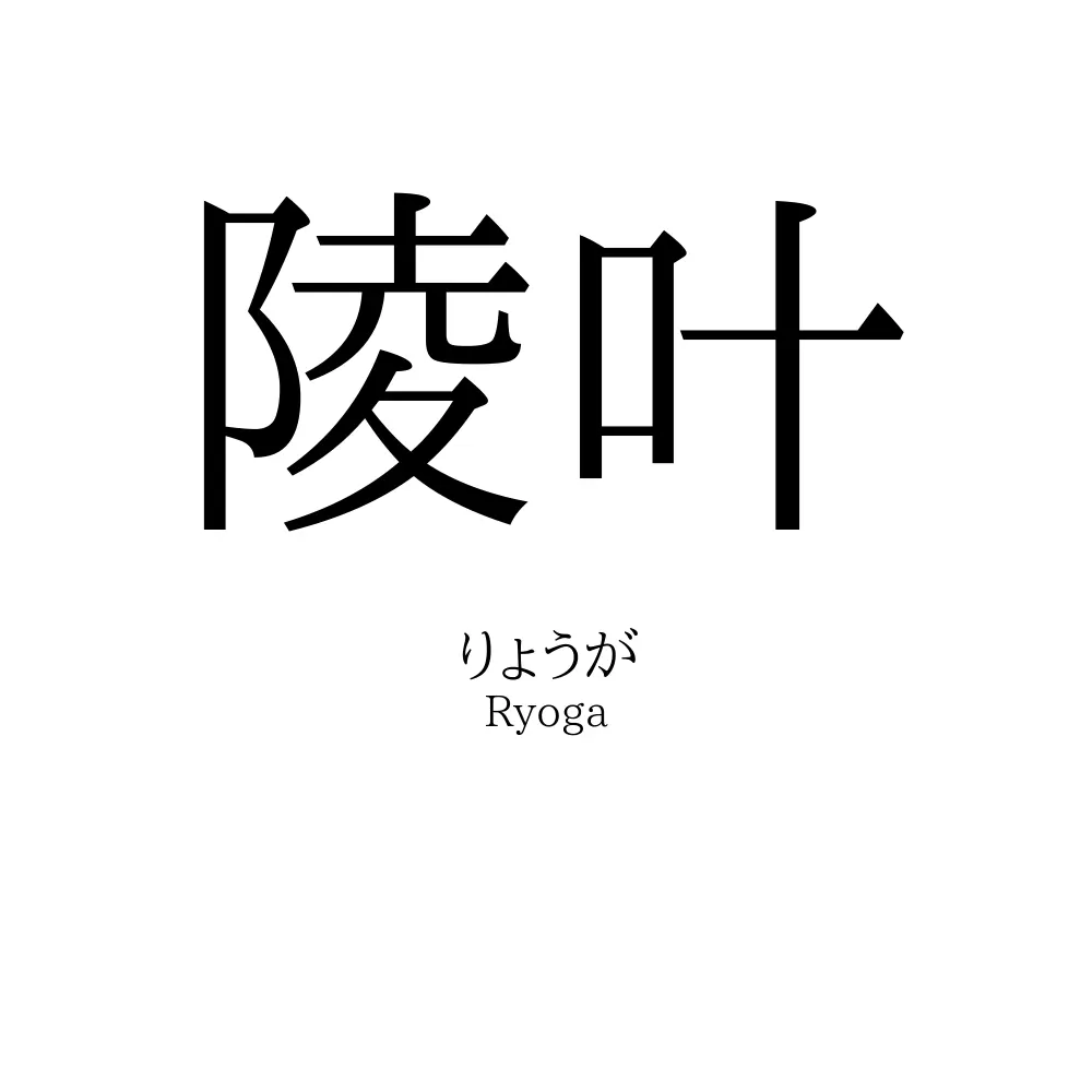 陵叶
