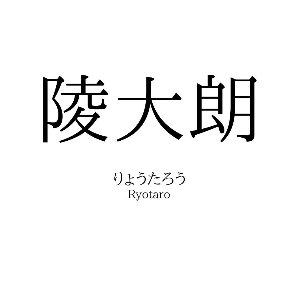 陵大朗