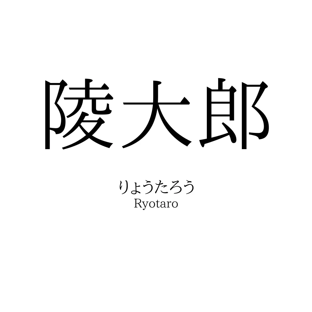 陵大郎