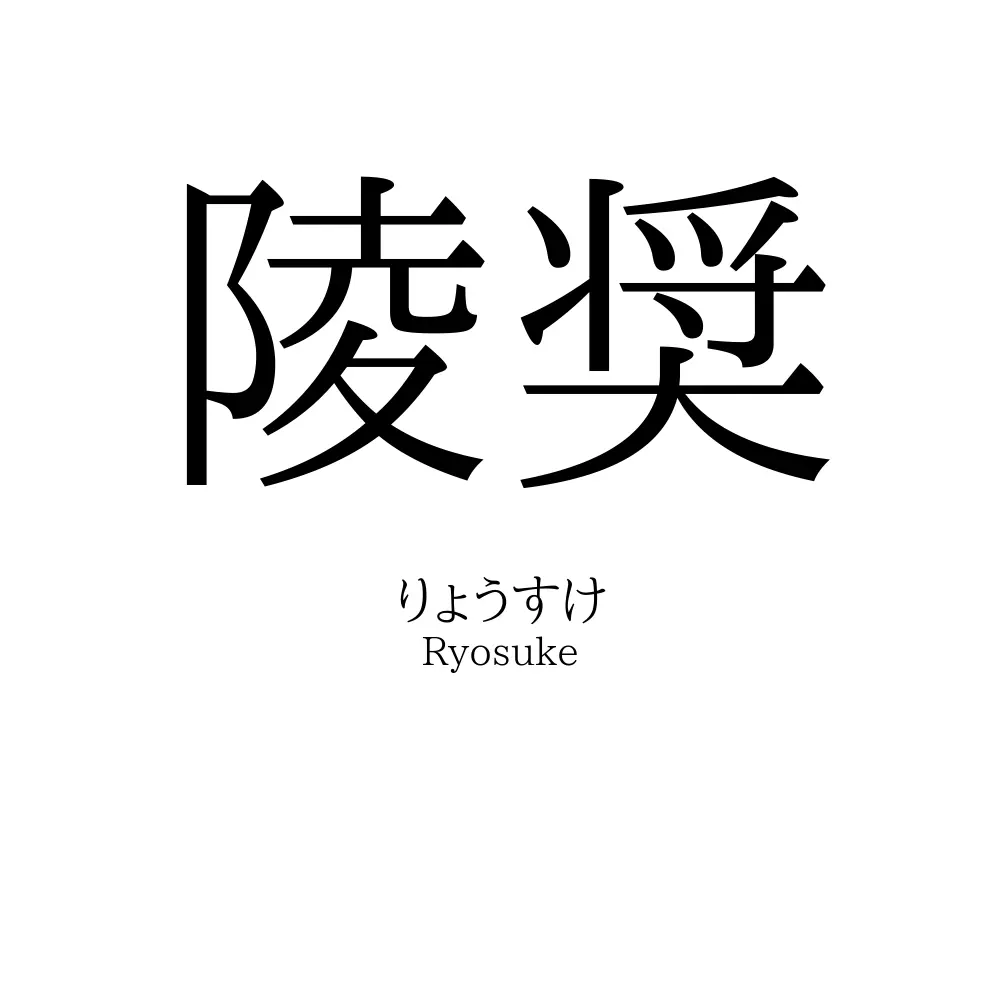 陵奨