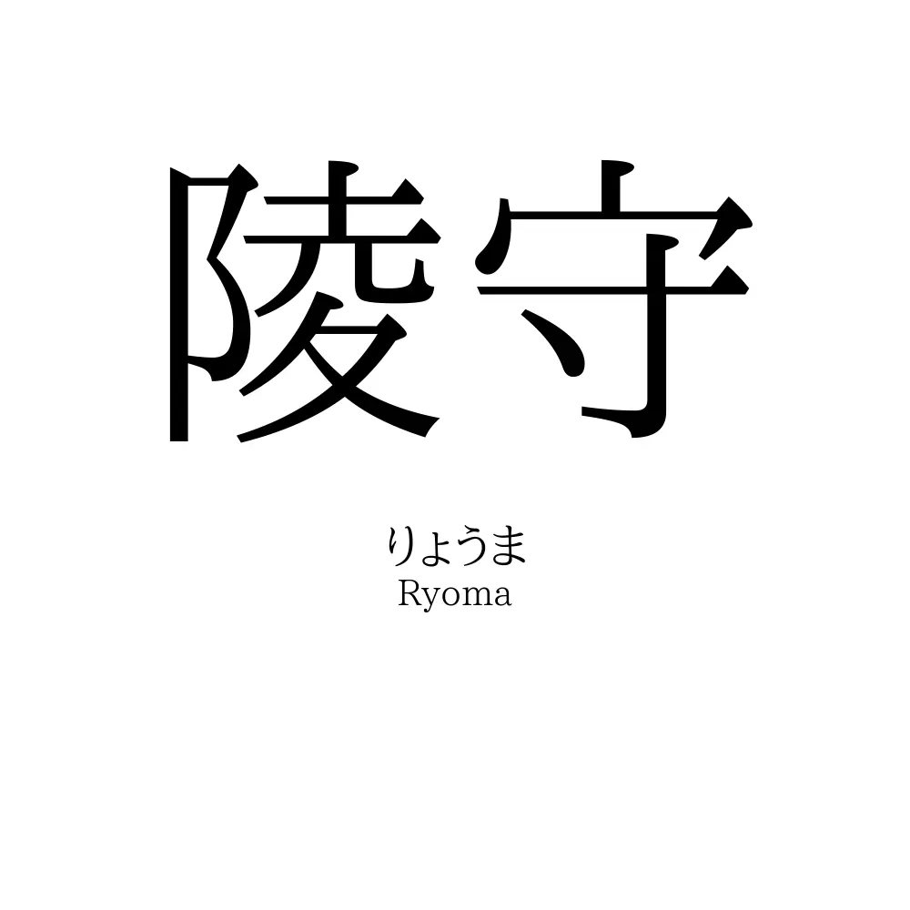 陵守
