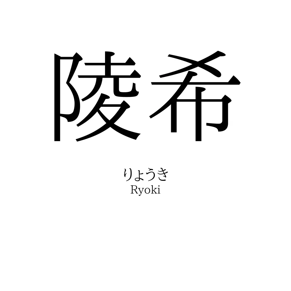 陵希