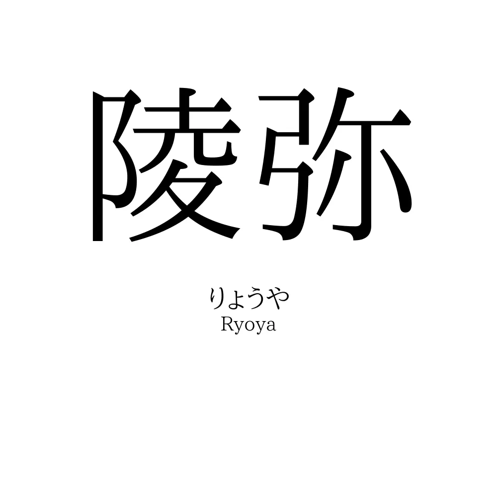 陵弥