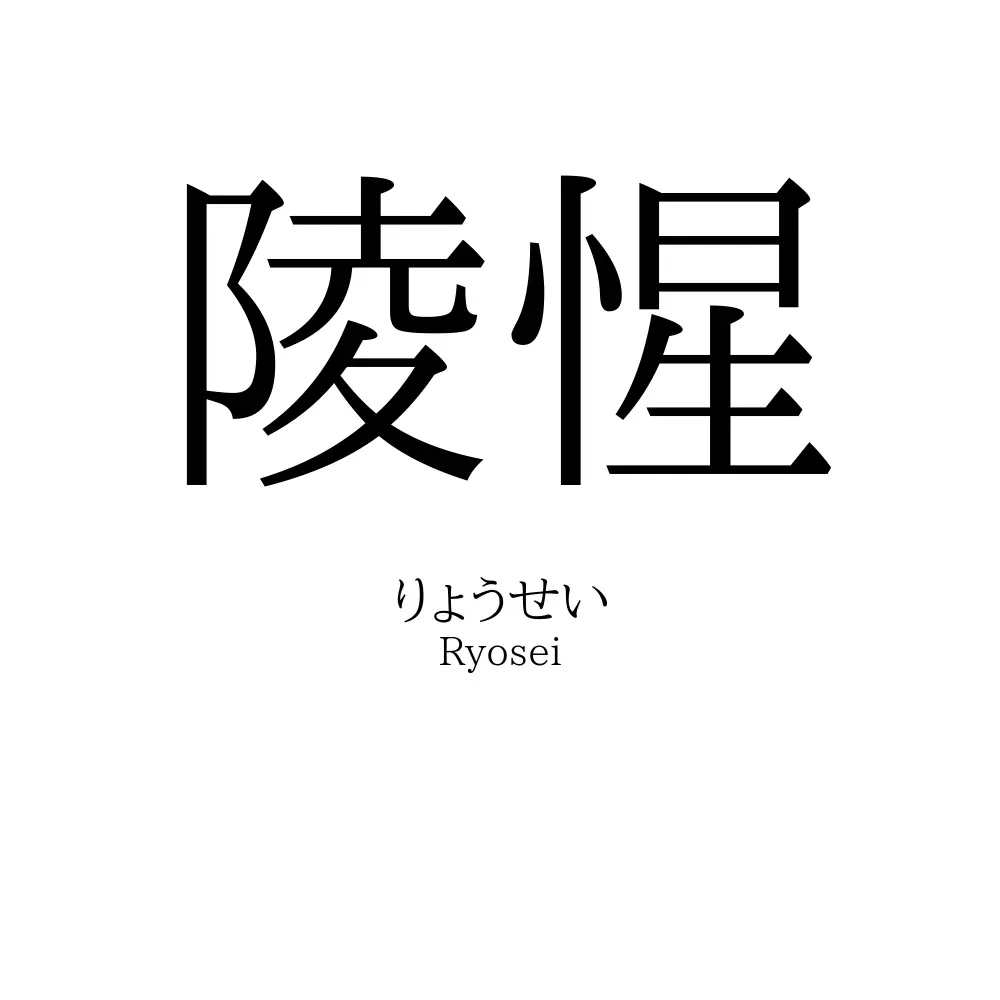 陵惺