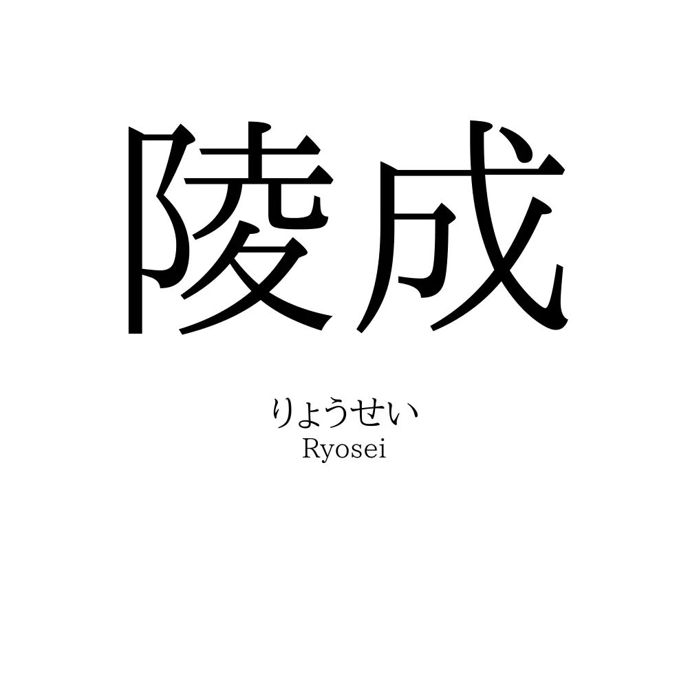 陵成