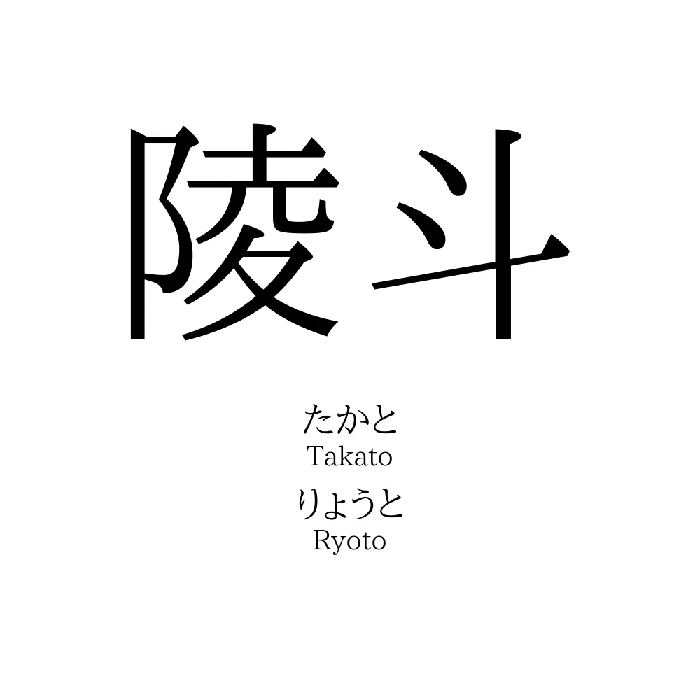 陵斗