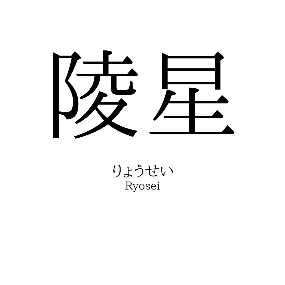 陵星