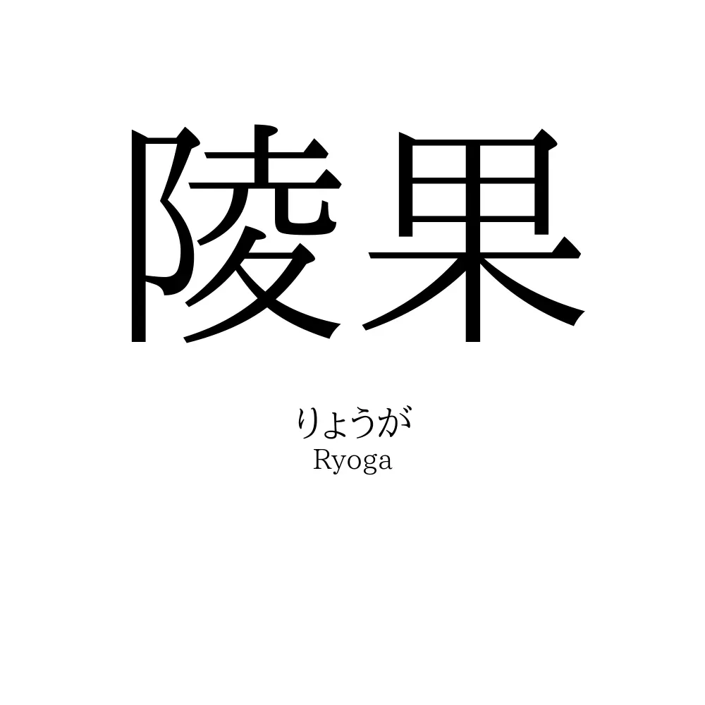 陵果
