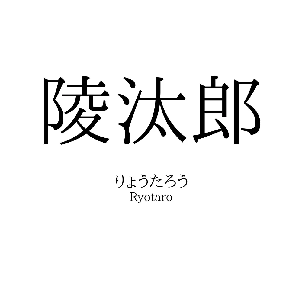 陵汰郎