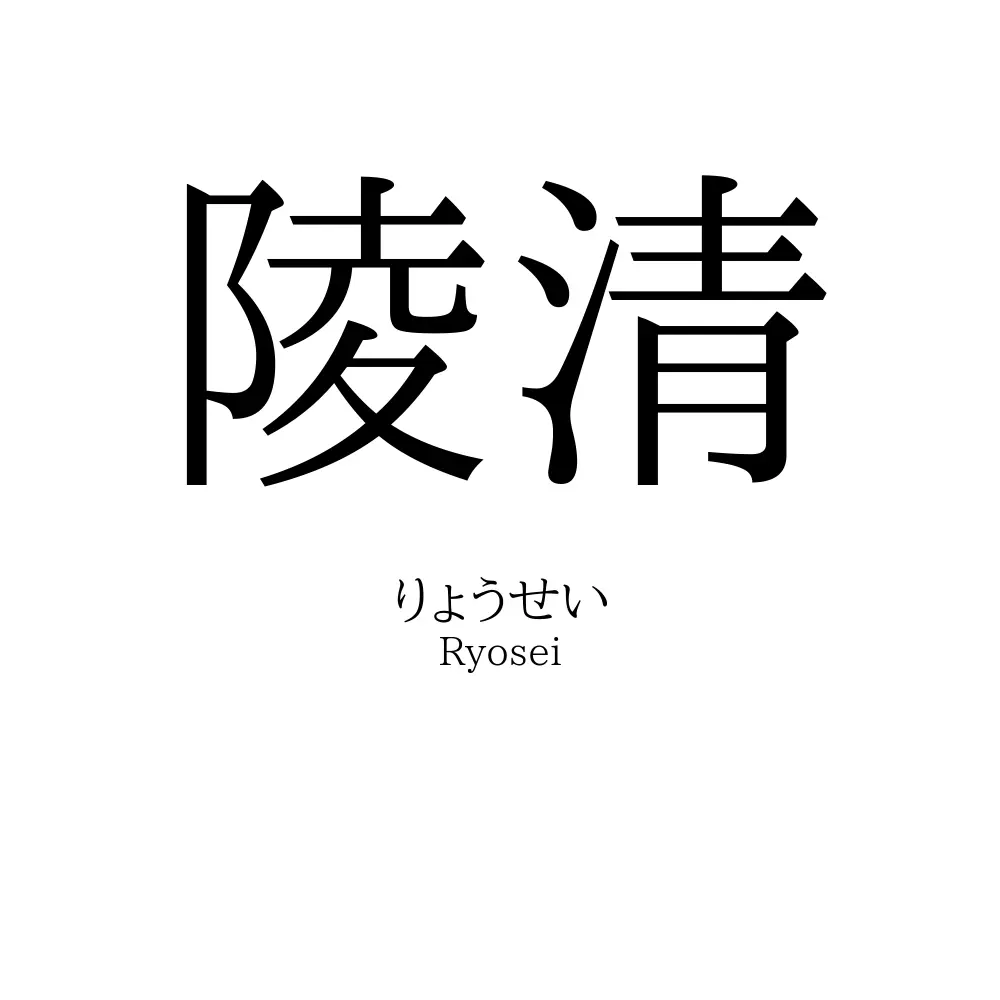 陵清