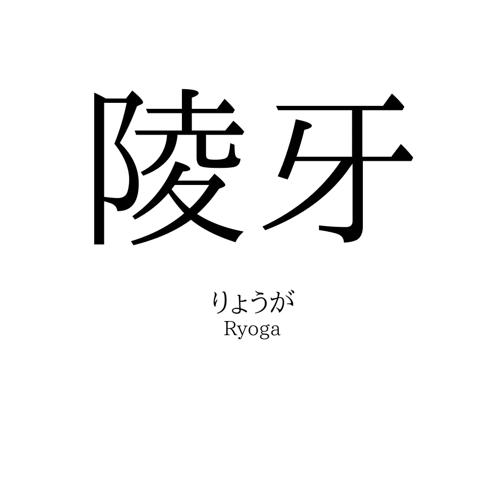 陵牙