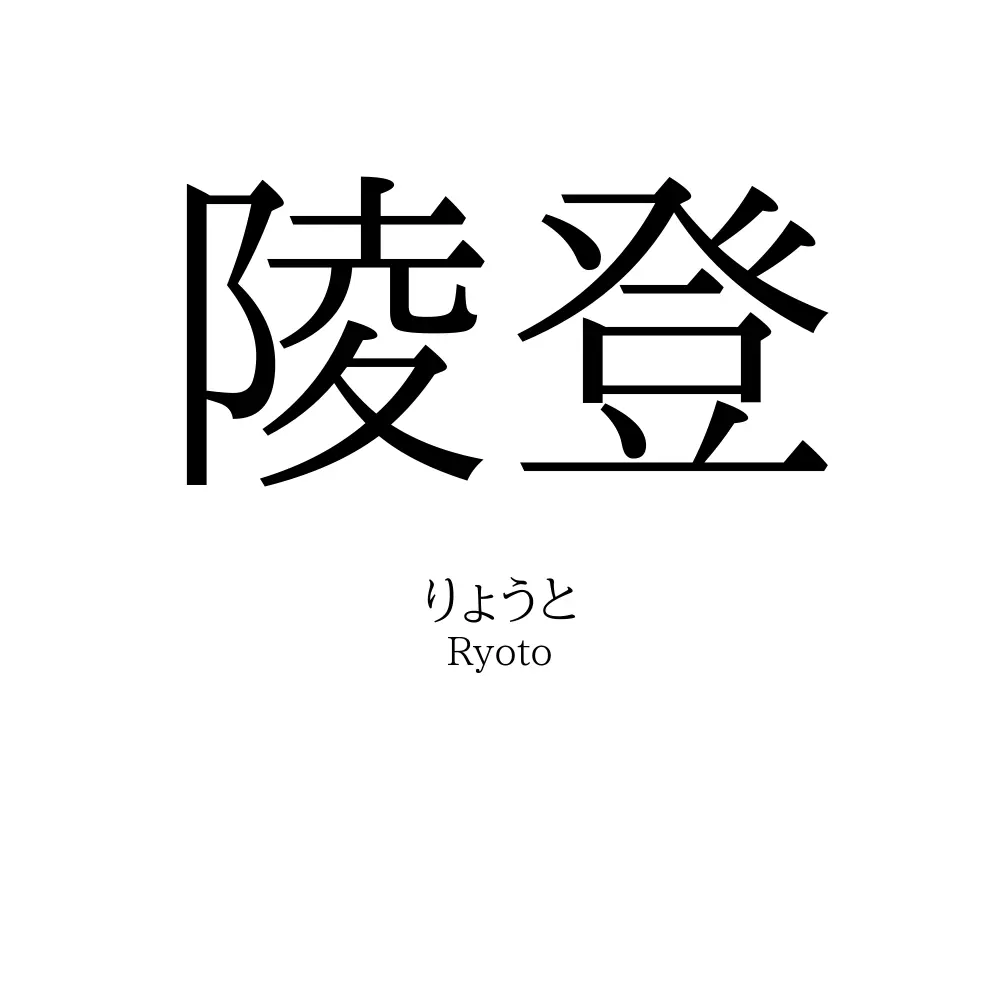 陵登