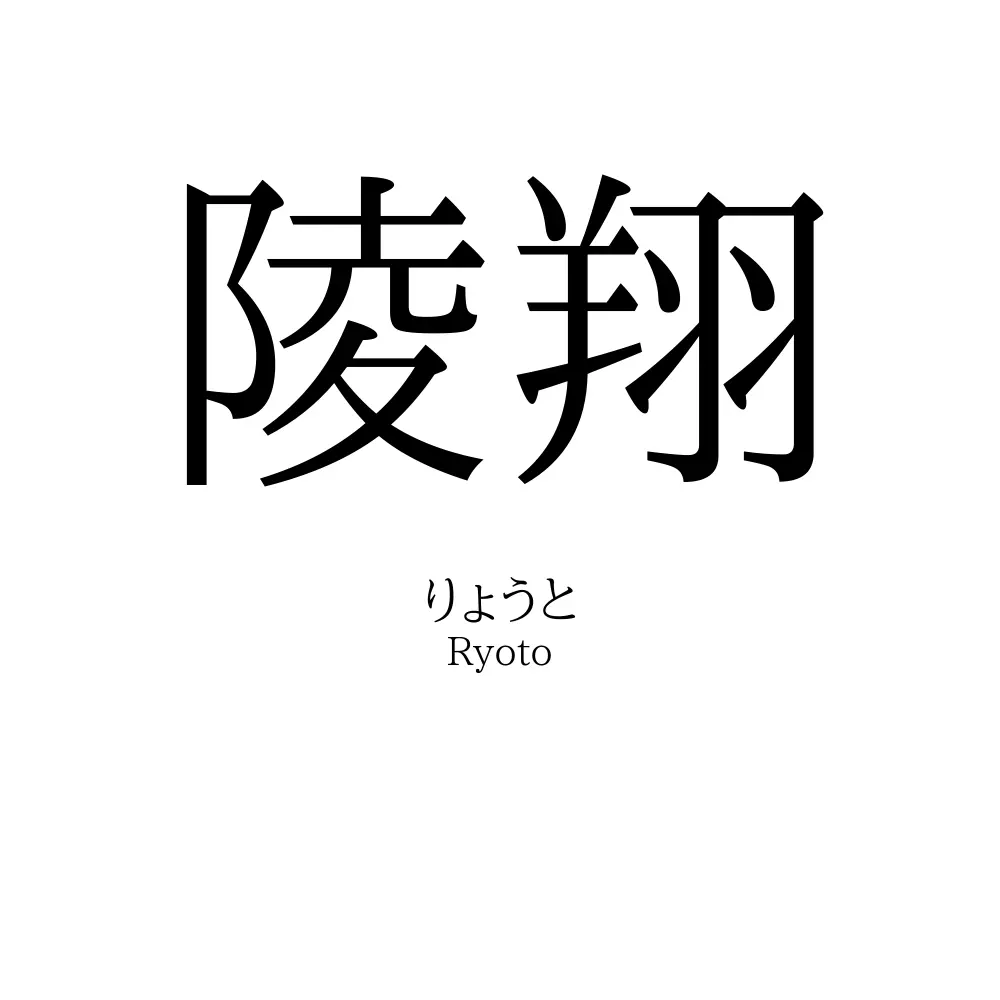 陵翔