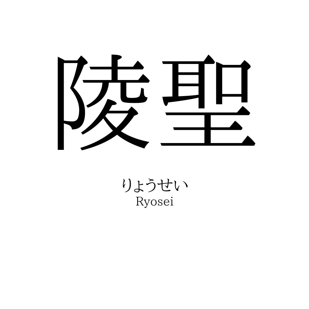 陵聖