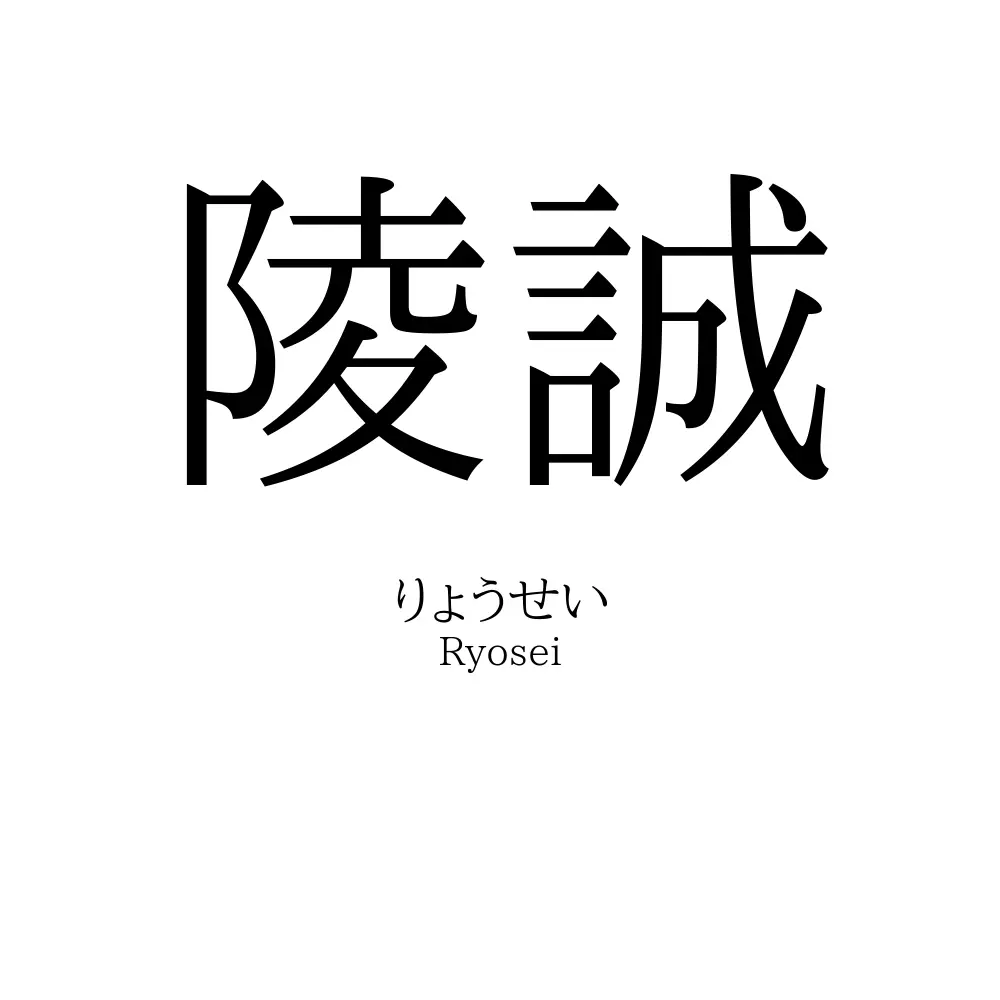 陵誠