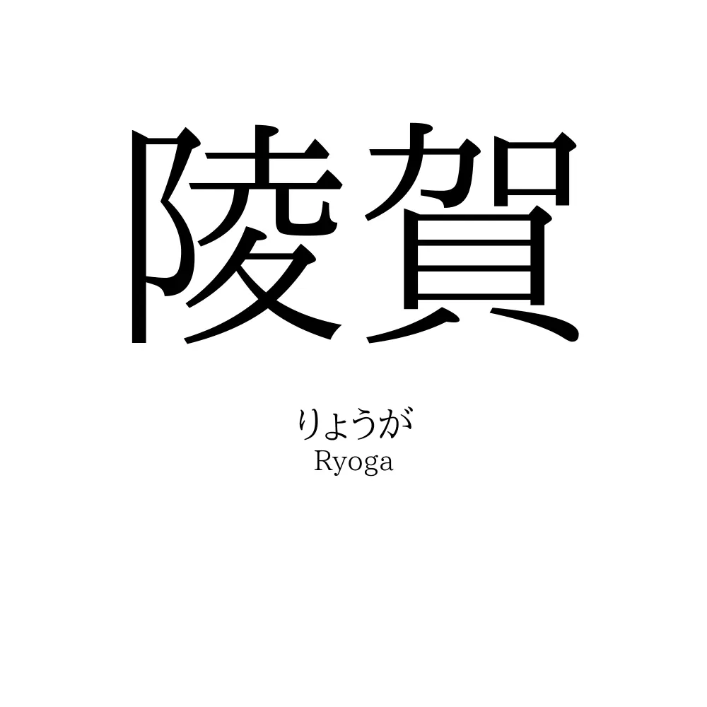 陵賀