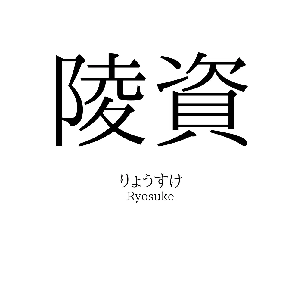 陵資