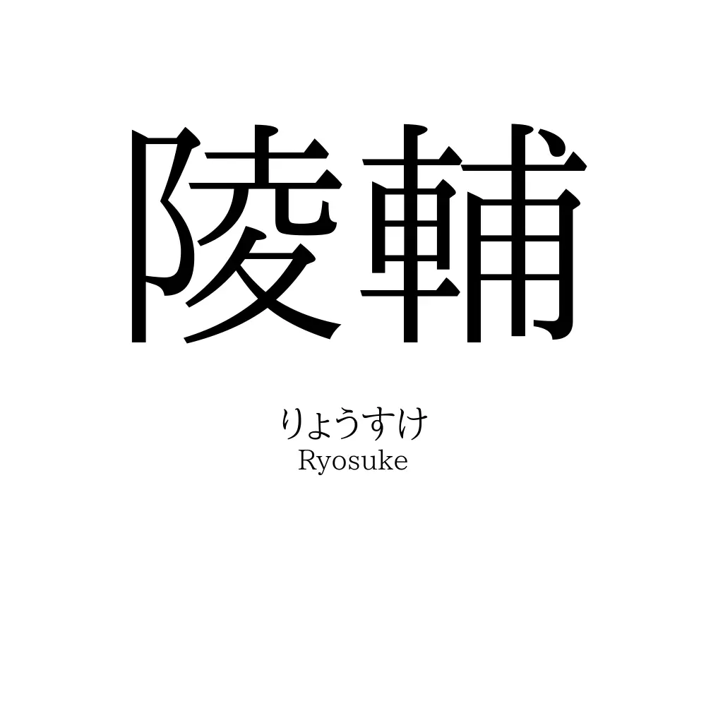 陵輔