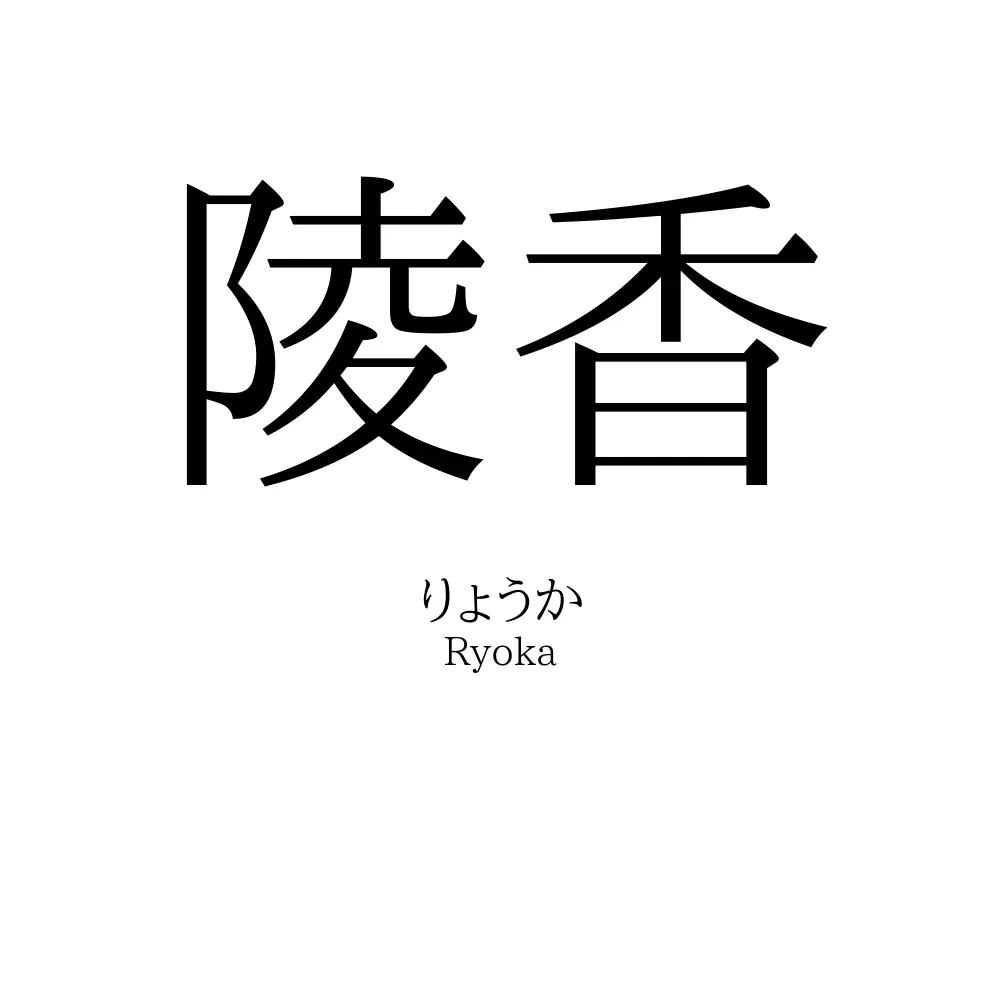 陵香