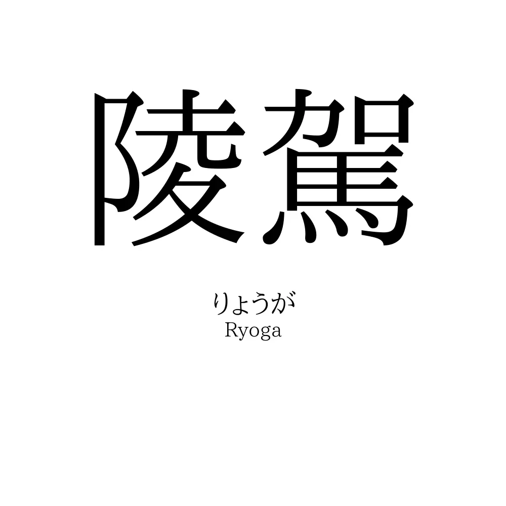 陵駕