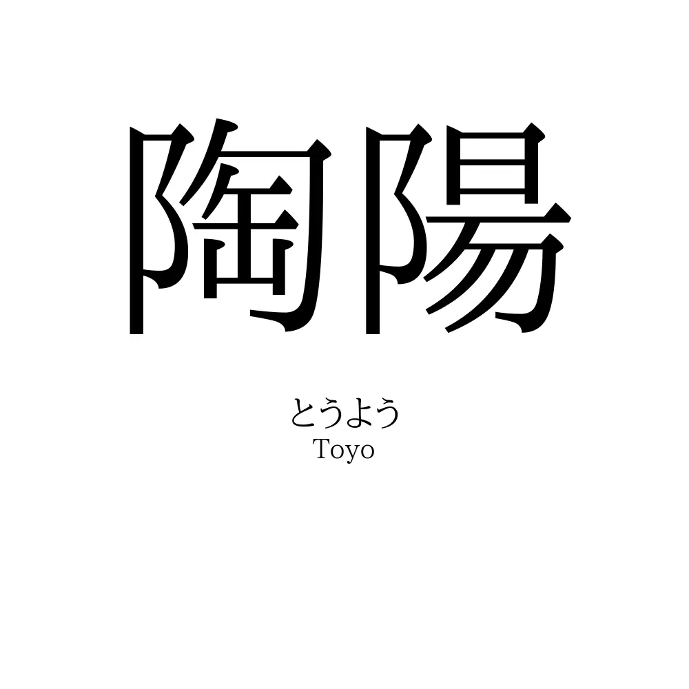 陶陽