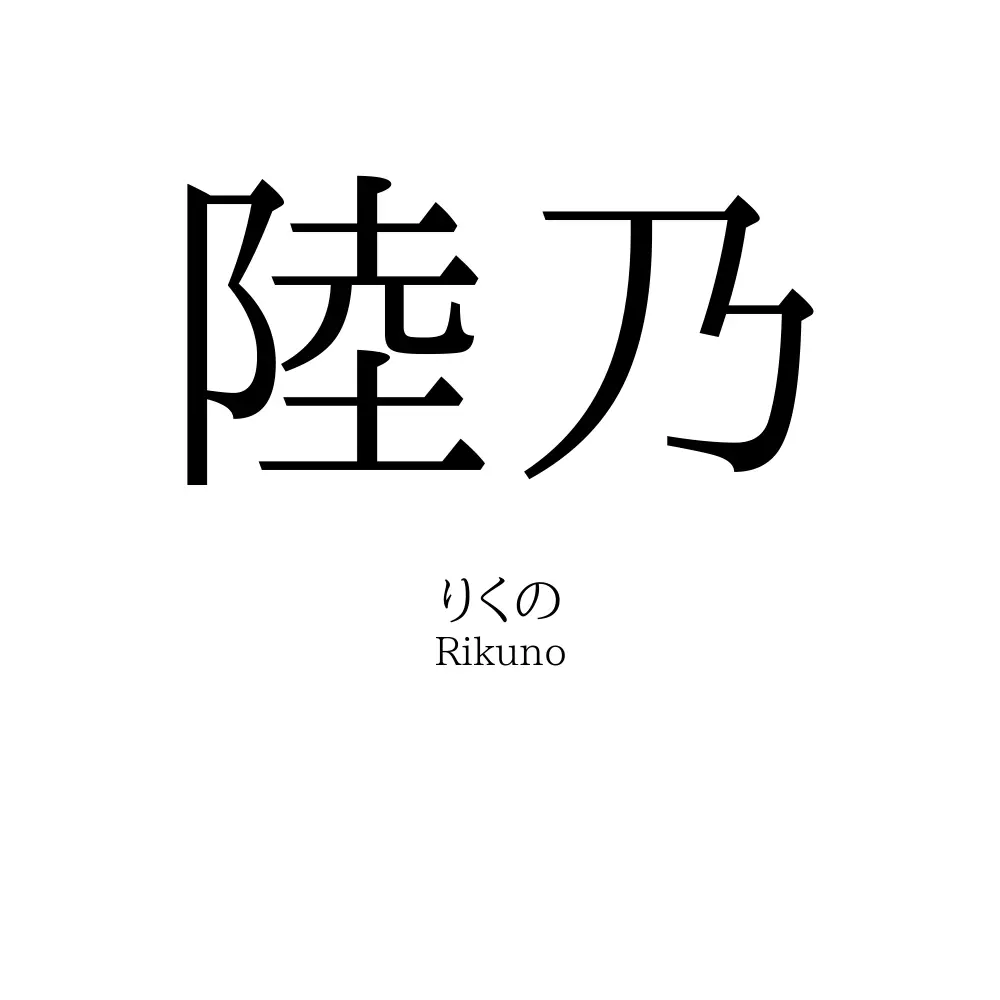 陸乃