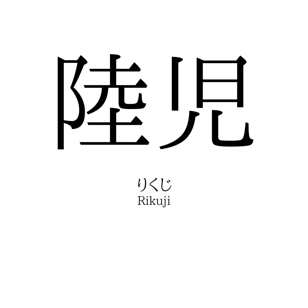 陸児