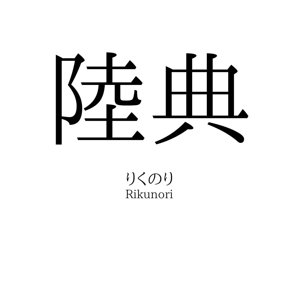 陸典