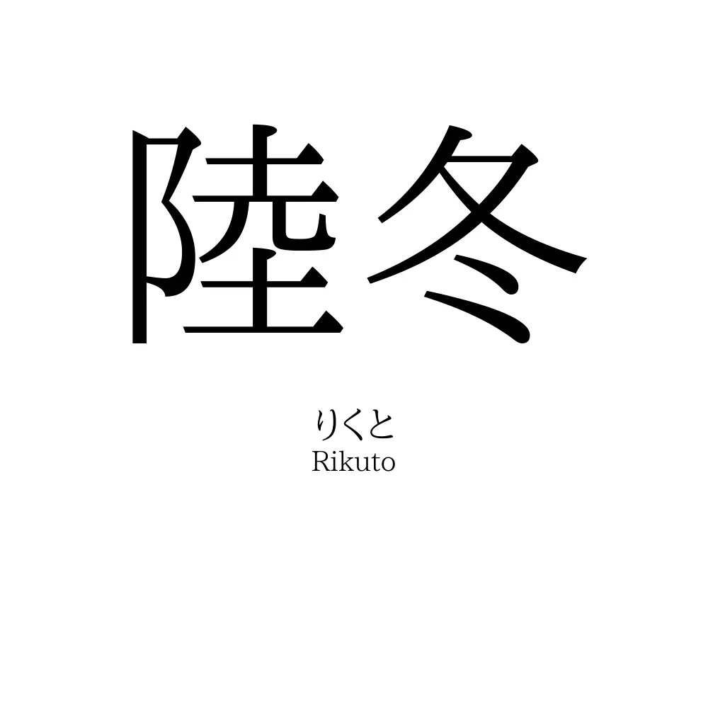 陸冬