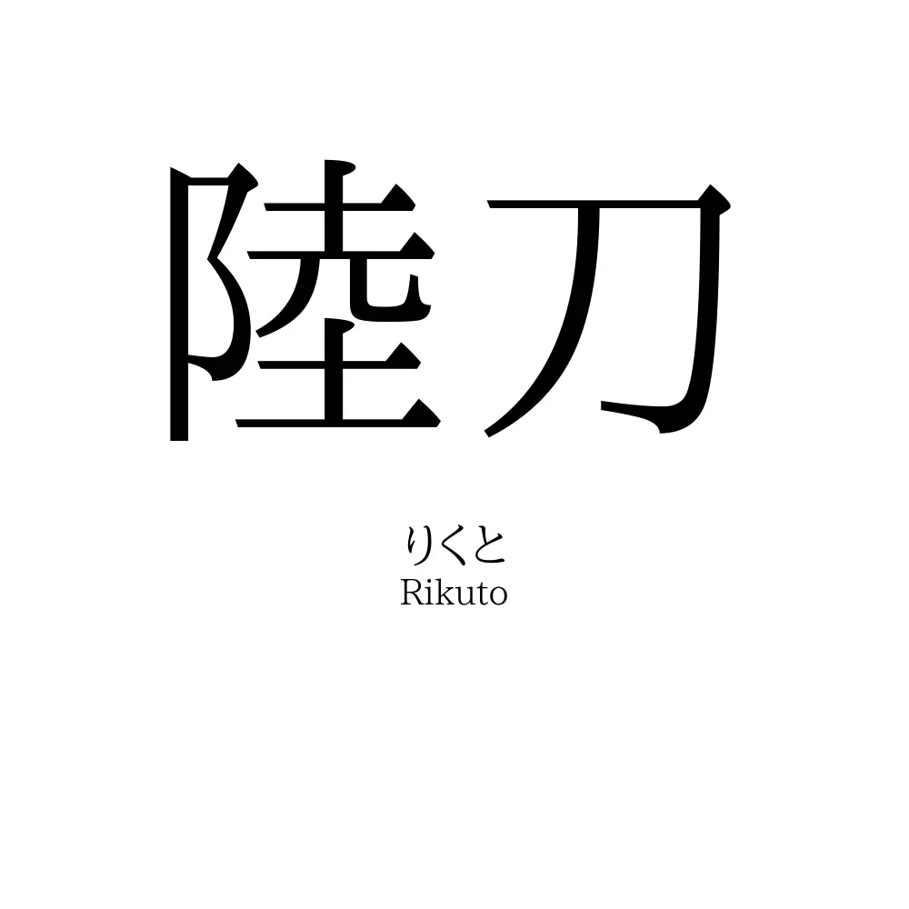 陸刀