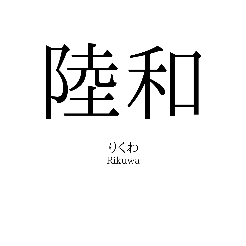 陸和