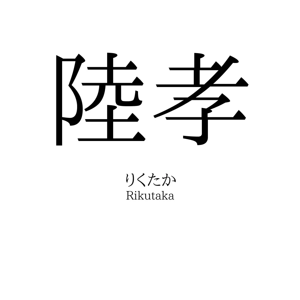 陸孝